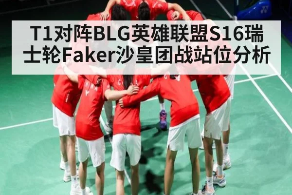 T1对阵BLG英雄联盟S16瑞士轮Faker沙皇团战站位分析 - kaiyun