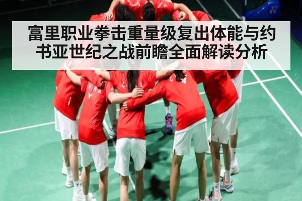 富里职业拳击重量级复出体能与约书亚世纪之战前瞻全面解读分析 - kaiyun