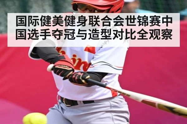 国际健美健身联合会世锦赛中国选手夺冠与造型对比全观察 - kaiyun